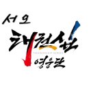 서오태권도 이미지