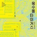 옥수동 타이거스 / 최지운 / 민음사 / 227쪽 이미지