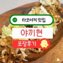 야끼현 | 샤로수길 맛집 현지맛 그대로 왕문어 타코야끼 맛집 야끼현 포장후기
