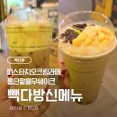 빽다방전북도청타운점 | [빽다방] 빽다방 신메뉴 솔직 후기! 피스타치오 생크림 카페라떼 & 통단팥율무쉐이크