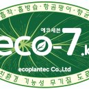 (주)에코플랜텍