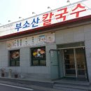 부소산칼국수