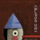 피노키오의 모험 이미지