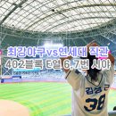 구로-고척-구로-435 | 최강야구 연세대 고척돔 402블록 E열 6,7번 시야