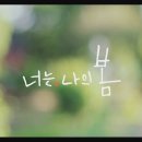 [티저] 서현진x김동욱의 힐링 로맨스 (feat. 트로트?!) ‘너는 나의 봄’ 이미지