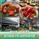 136 | 담가화로구이 남양주마석점 : 입에서 사르르 녹는 소큐브눈꽃살 반하고 온 마석 고기집 후기