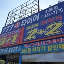 777타이어 군산소룡점 | 군산타이어 교체는 여기! 777타이어 소룡점 합리적인 가격과 세심한 서비스로 완벽한 경험!