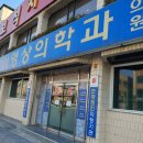 동아영상의학과의원 이미지