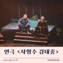 안양아트센터 수리홀 | [공연]연극 &lt;사형수 김대중&gt; |안양아트센터 4.3(목)~4.4(금)