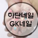 지케이(GK)네일