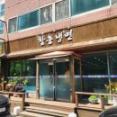 군산시함흥냉면 이미지