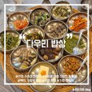 위천면사무소 | [경남/거창] 거창 수승대 가성비 좋은 한정식 맛집 :: 다양한 밑반찬 &amp; 가성비 좋은 한식 &lt;다우리밥상&gt;