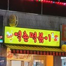 역촌떡볶이
