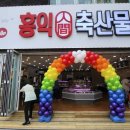 홍익축산물