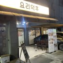 요리덕후 | 남천동맛집 N번째 방문중인 한상차림 스지 존맛 가성비 굿 남천동술집 요리덕후 솔직후기