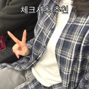 체크핏 | 체크셔츠 후기 | 비바브라운 오버핏