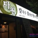 다원손칼국수전문 이미지