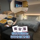 호텔애비뉴186 | 천안 불당동 호텔 [에이치에비뉴] 천안아산역 근처 신축호텔 깔끔한 인테리어, 무료조식까지 포함