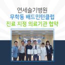 연세슬기병원 이미지