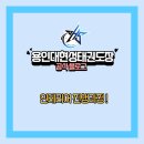 용인대 현성태권도장 이미지