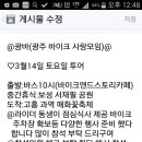 광주 바사모(바이크 사랑모임)투어 이미지