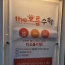 동탄더오름수학학원
