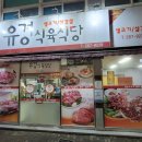 목포유경식육식당 이미지