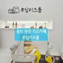 구성2로 | 용인 무인 키즈카페_ 푸딩키즈룸, 아이 천국, 엄마 힐링! 현실후기