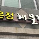 온정해물찜 이미지