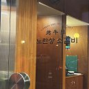 잠실 석촌호수 갈비 맛집 :: 노란상 소갈비 석촌호수점 내돈내산 솔직 후기