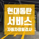 현대동탄서비스검사소 이미지