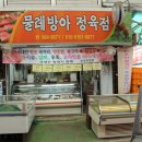 물레방아정육점 이미지