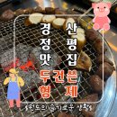 두건쓴형제 | 경산 정평동맛집 두건쓴형제 이베리코 맛집 후기