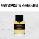 델릭 | 프레델릭말 뮤스크 라바줴 지디향수 시향 후기