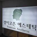 고은방 | [ 결이고은 공덕점 ] 내돈내산 후기