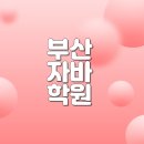 부산자바학원 비전공자가 풀스택개발자 된 후기