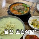 초원식당 | 당진 • 합덕 추어탕 콩국수 현지인 맛집 추천 “초원식당” 내돈내산 솔직후기