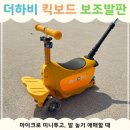 하비시앙 | 마이크로킥보드 미니투고 발판 작아서 불편했다면? | 더하비 보조발판 후기