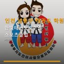한빛태권도 - 강북구 솔샘로 184 | 인천 남동구 태권도 학원 한빛태권도&수영 스포츠클럽 다양한 프로그램과 합리적인 가격