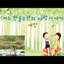 예민-산골소년의 사랑이야기/소나기OST/유리상자/동요모음( 이미지