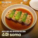 소마(SOMA) | 서울 종로 맛집 소마 soma 퓨전 중식 모던 레스토랑ㅣ데이트・소개팅・ 청모 장소 추천