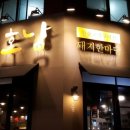 호남집 이미지