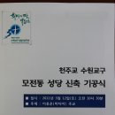 11/03/12 용인대리구 이천지구 ‘모전동본당’ 성전 신축 기공미사 이미지