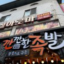 깐깐한족발송천점 이미지