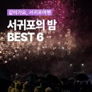 산짓물놀이 앞 | 밤이 되면 살아나는 서귀포! 찐도민 기자단이 전하는 반짝이는 서귀포의 밤 BEST 6