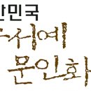 [제9회 대한민국 정수서예문인화대전 개최요강 및 출품원서 이미지