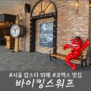 코엑스맛집 바이킹스워프 랍스터 무제한 레스토랑 주말 런치 이용후기