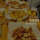 깐부치킨대치 | 서울 대치역 치킨 맛집: 깐부치킨 내돈내산 후기