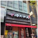 탕화쿵푸마라탕 이미지