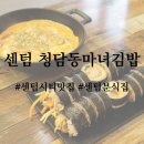 센텀 김밥 맛집, 센텀시티 점심으로 좋은 분식집 청담동 마녀김밥